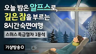 🚂😴 이보다 더 졸릴 순 없어요.. 스위스 특급열차 1등석에서 숙면하는 기분, 잠을 부르는 수면 피아노 음악과 기차 백색소음 - 스위스 알프스에서 8시간 숙면여행 [기상알람 1회]