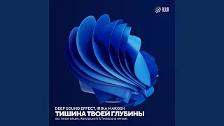 В тишине твоей глубины (Anton Ishutin Remix)