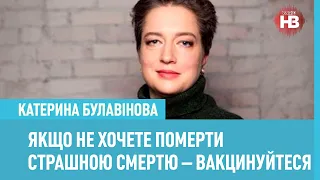 Катерина Булавінова: Якщо не хочете померти страшною смертю — вакцинуйтеся від ковіду