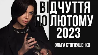 Відчуття по лютому 2023 // Ольга Стогнушенко таролог