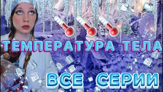 🌡ТЕМПЕРАТУРА ТЕЛА| ВСЕ СЕРИИ.