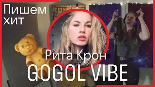 [Gogol-VIBE] Рита Крон & Чуклинов // Мишка Барни