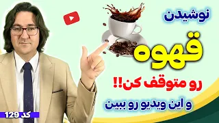 قهوه نخور تا این ویدیو رو ندیدی | بدترین عوارض نوشیدن قهوه که نمی‌دانستید!