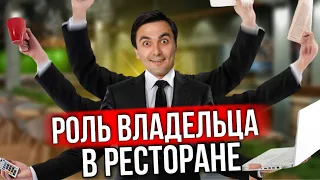 Главные функции и роль владельца в ресторане. Как управлять рестораном профессионально