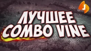 ЖУТКАЯ ПОДБОРКА КОМБО ВАЙНЫ(ТРЕКИ В ОПИСАНИИ), ЭДИТОВ. COMBO VINE 2020