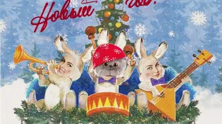 Клип - пародия | СЕРЕБРО - НОВЫЙ ГОД 🎊🎉