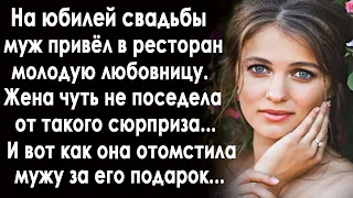 На юбилей свадьбы муж привёл в ресторан молодую любовницу. Жена чуть не поседела от такого сюрприза.