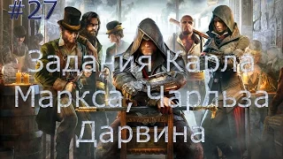 Прохождение Assassin's Creed: Синдикат #27 (Задания Карла Маркса,Чарльза Дарвина)