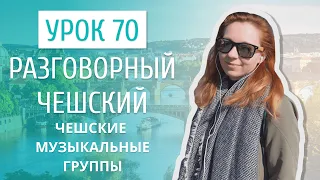 Урок 70. Разговорный чешский I Чешская музыка: популярные исполнители и группы