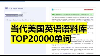 最高效的背单词方法- 背最高频的TOP20000个当代英语语料库单词