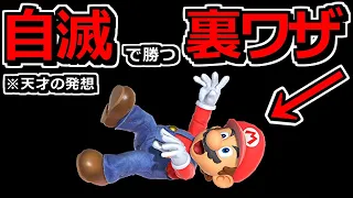 【世界初】自滅で勝利する「裏ワザ」が天才すぎるだろｗｗ【スマブラSP】