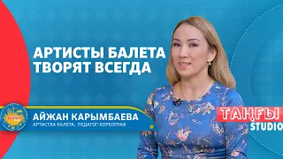 Айжан Карымбаева, артистка балета,  педагог-хореограф