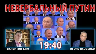 НЕВЕРБАЛЬНЫЙ ПУТИН