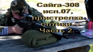 Сайга-308 исп. 07, пристрелка оптики и не только!  Часть 2.