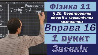 Засєкін Фізика 11 клас. Вправа № 16. 1 п.