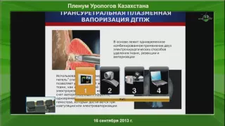 Алчинбаев М К - Малоинвазивные технологии лечения инфравезикальной обструкции в Республике Казахст