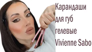 ОБЗОР  Карандашей для губ гелевыіх Vivienne Sabo Le Grand Volume !