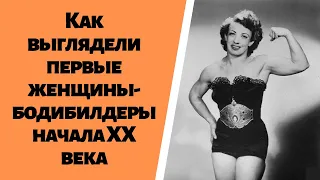 Как выглядели первые женщины бодибилдеры начала XX века