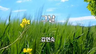 그날 - 김연숙 노래 / 이철식 작사 / 이철식 작곡 / 1시간 재생 / 가사 / 7080가요산책