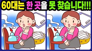 【다른그림찾기/치매예방】60대는 한 곳을 못 찾습니다!【틀린그림찾기/두뇌운동/숨은그림찾기/Find the Difference/치매예방퀴즈】820