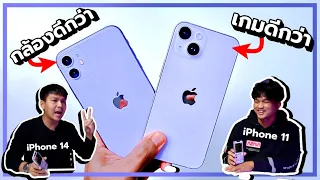 รีวิว iPhone 11 vs iPhone 14 จัดให้ตามชาวเน็ตที่ขอมา