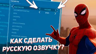 КАК ВКЛЮЧИТЬ РУССКИЕ ДИАЛОГИ В MARVEL'S SPIDER-MAN REMASTERED НА ПК? | ЧЕЛОВЕК ПАУК НА ПК