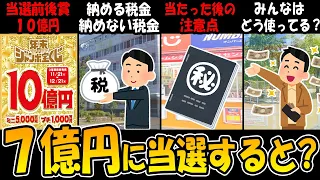 宝くじ７億円に当選するとどうなるのか？