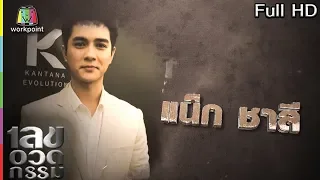 เลขอวดกรรม | แน็ก ชาลี | 31 พ.ค. 61 Full HD