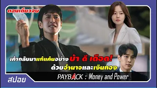 (ตอนเดียวจบ) โคตรมันส์! เจ้าของธุรกิจพันล้านกลับมาล้างแค้นเพื่อครอบครัว | PAYBACK : Money and power