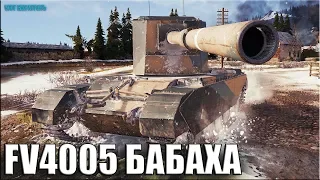 ЛБЗ Крупный калибр на БАБАХЕ ✅ World of Tanks FV4005 Stage II лучший бой