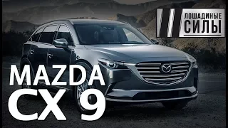 Тест-драйв Mazda CX 9 "Лошадиные силы"