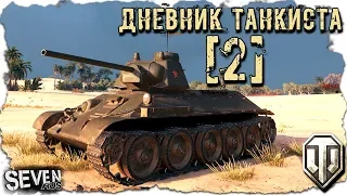 ПРОКАЧАЛ Т-34 ► Дневник танкиста #2 ► World Of Tanks