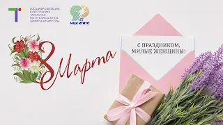 Концерт, посвященный Международному женскому дню 8 марта