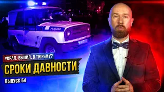 Сроки давности – когда сажать уже поздно?