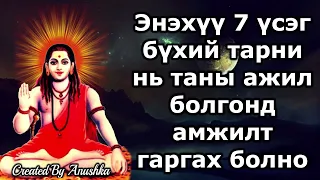 Энэхүү 7 үсэг бүхий тарни нь таны ажил болгонд амжилт гаргах болно