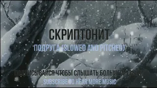Скриптонит - Подруга I gruppa skryptonite - podruga (slowed and pitched)