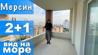 КВАРТИРА 2+1 С ОГРОМНЫМ БАЛКОНОМ / КРАСИВЫЙ КОМПЛЕКС / ВИД НА МОРЕ / МЕРСИН ТУРЦИЯ