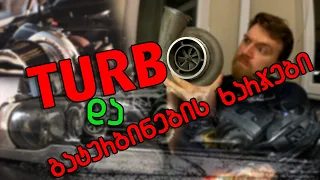 Turbo და ხარჯები!