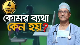 Low back pain।কোমর ব্যথা কেন হয়? চিকিৎসা কি? Prof. Dr. M. Amjad Hossain