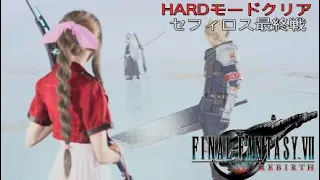 【FF7リバース】HARD セフィロス(最終戦)