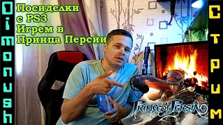 Посиделки с PS3 Играем в Prince of Persia 2008