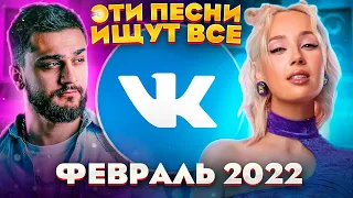 ЭТИ ПЕСНИ ИЩУТ ВСЕ  /ТОП 100 ПЕСЕН VK ФЕВРАЛЬ 2022 МУЗЫКАЛЬНЫЕ НОВИНКИ