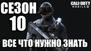 10 СЕЗОН | ВСЕ ПЕРСОНАЖИ И НОВОВВЕДЕНИЯ В ИГРУ CALL OF DUTY MOBILE |