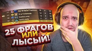 25 ФРАГОВ или Я ЛЫСЫЙ / CS:GO