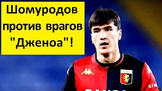 Шомуродов против главных врагов "Дженоа"!