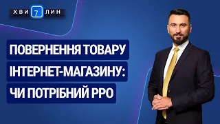 Повернення товару інтернет-магазину: чи потрібний РРО. «7 хвилин» №34(184) від 15.06.20