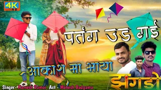 पतंग उड़ गई आकाश मा भाया /aapde bhaya ne kach no banglo he bhaya/ Ramesh damor superhit Timali dance