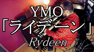 【エレクトーン演奏】YMO - Rydeen・「ライデーン」・YAMAHA Electone D85・D800