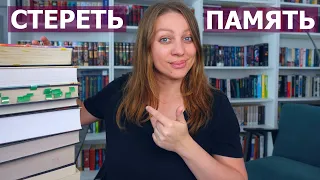 Я БЫ СТЕРЛА ПАМЯТЬ ЧТОБЫ ПРОЧИТАТЬ ЭТИ КНИГИ ЗАНОВО 🏆🏆🏆