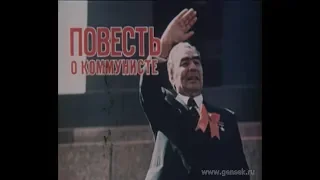 Повесть о коммунисте. (1976)